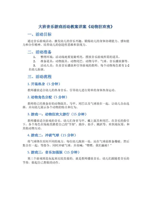 大班音乐游戏活动教案详案《动物狂欢夜》