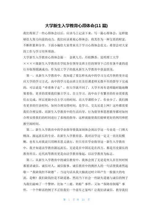 大学新生入学教育心得体会(11篇)