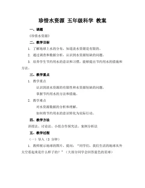 珍惜水资源 五年级科学 教案