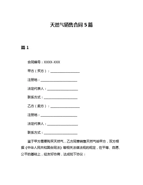 天然气销售合同5篇