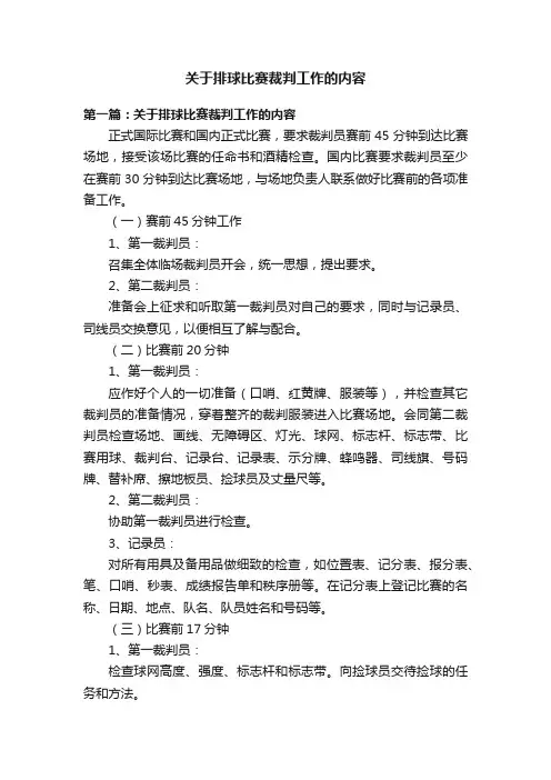 关于排球比赛裁判工作的内容