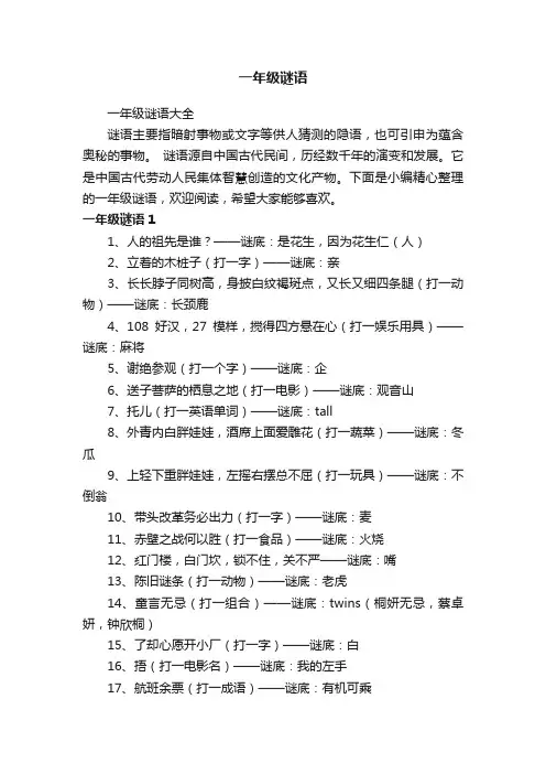 一年级谜语大全