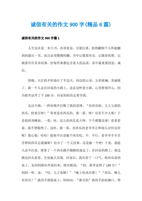 诚信有关的作文900字(精品6篇)