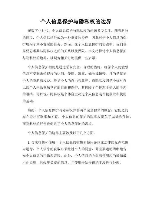 个人信息保护与隐私权的边界