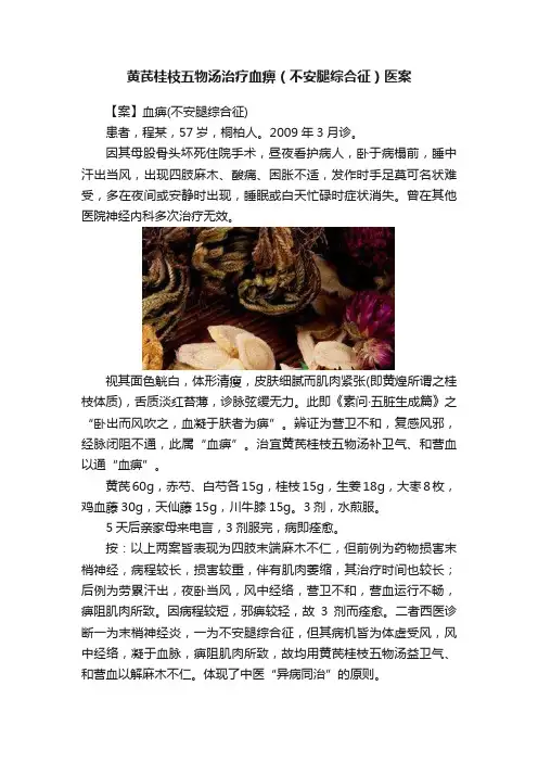 黄芪桂枝五物汤治疗血痹（不安腿综合征）医案