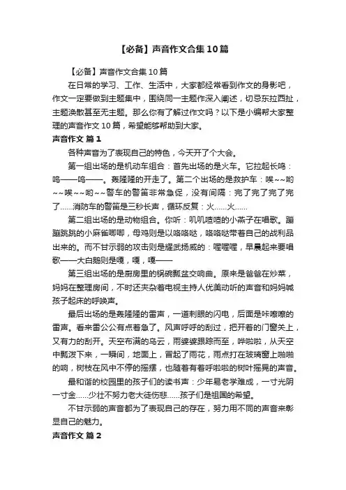 【必备】声音作文合集10篇