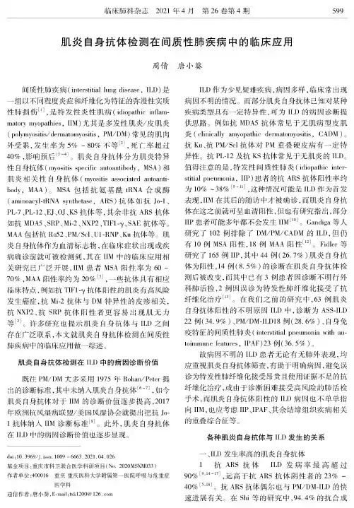 肌炎自身抗体检测在间质性肺疾病中的临床应用