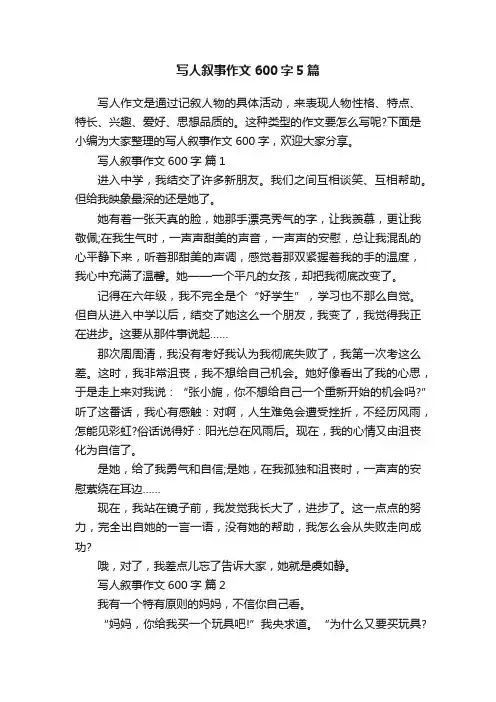 写人叙事作文600字5篇