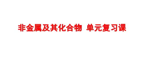 高一化学 必修1 第四单元 非金属及其化合物 单元复习课