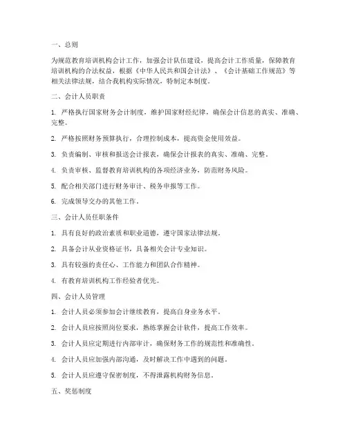 教育培训机构会计人员管理制度
