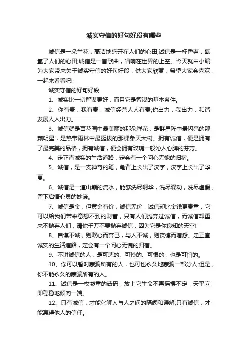 诚实守信的好句好段有哪些