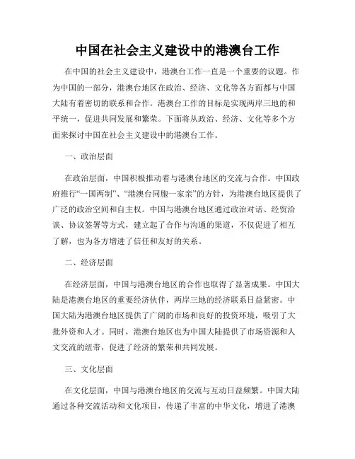 中国在社会主义建设中的港澳台工作