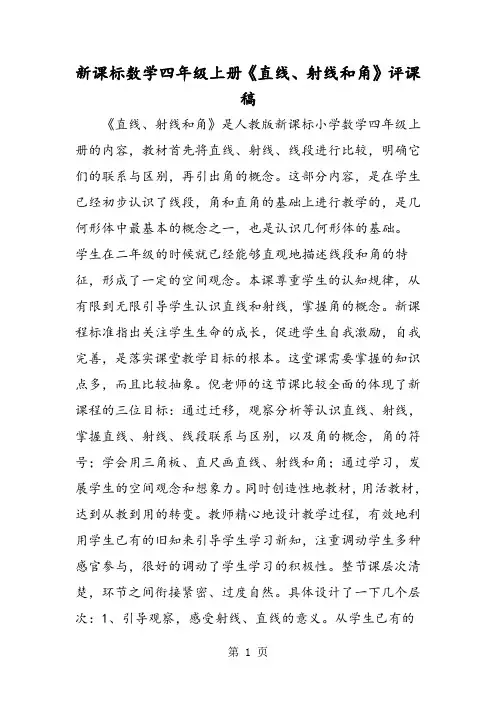 新课标数学四年级上册《直线、射线和角》评课稿
