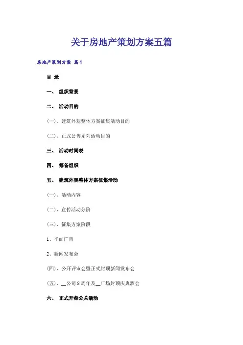 关于房地产策划方案五篇