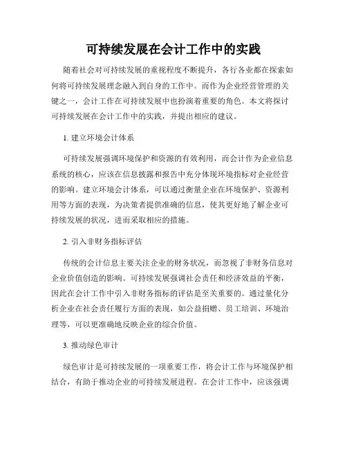 可持续发展在会计工作中的实践