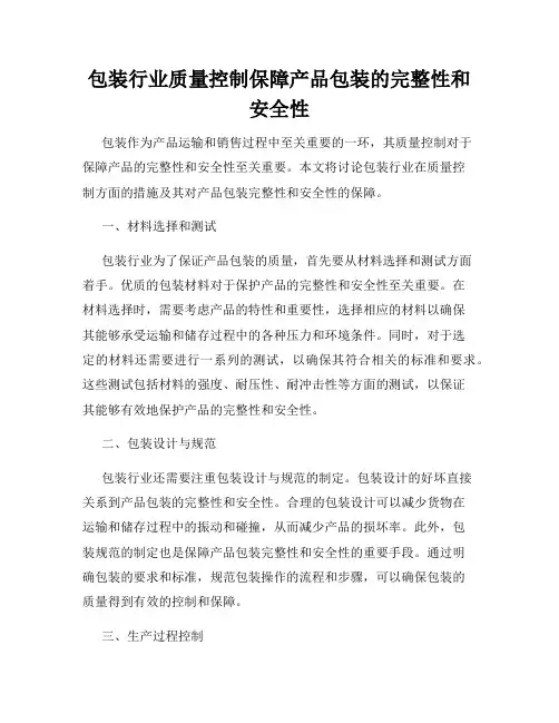 包装行业质量控制保障产品包装的完整性和安全性
