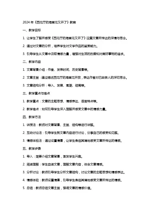 2024年《西花厅的海棠花又开了》教案