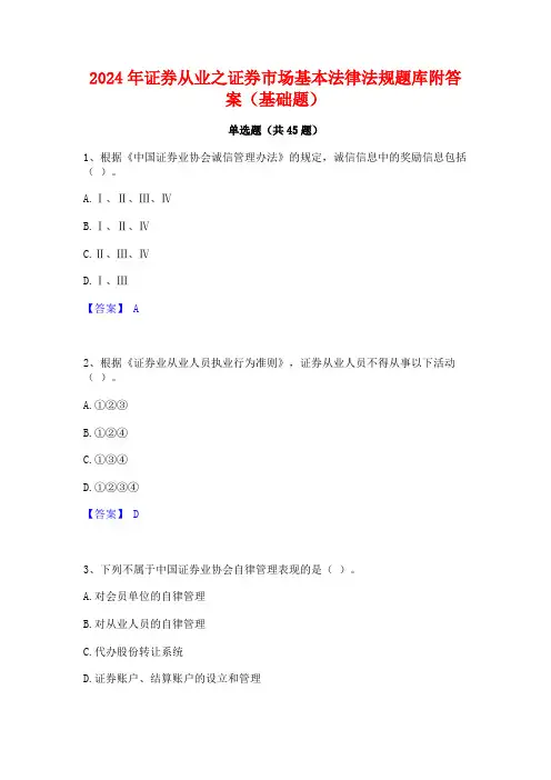 2024年证券从业之证券市场基本法律法规题库附答案(基础题)