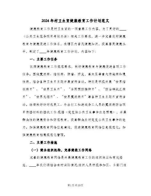 2024年村卫生室健康教育工作计划范文（五篇）