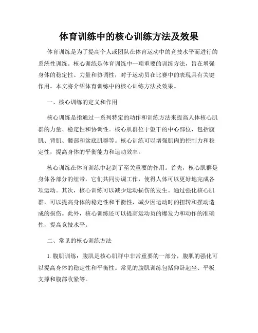 体育训练中的核心训练方法及效果