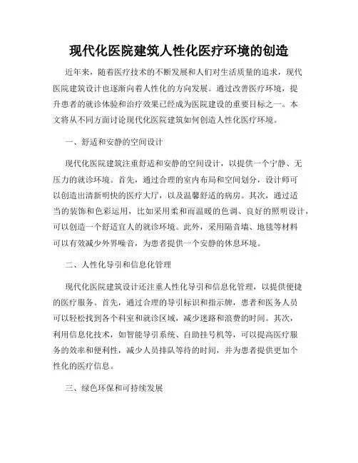 现代化医院建筑人性化医疗环境的创造