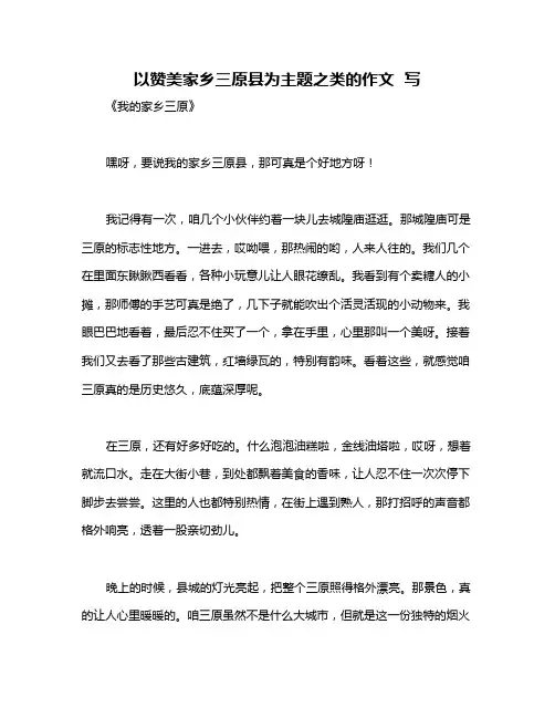 以赞美家乡三原县为主题之类的作文  写