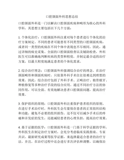 口腔颌面外科思想总结