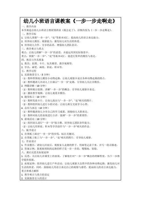 幼儿小班语言课教案《一步一步走啊走》