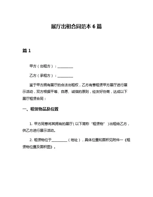 展厅出租合同范本6篇
