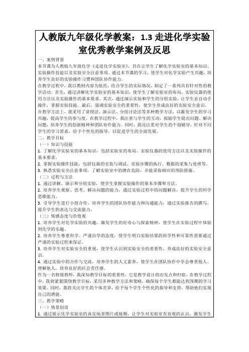人教版九年级化学教案：1.3走进化学实验室优秀教学案例及反思