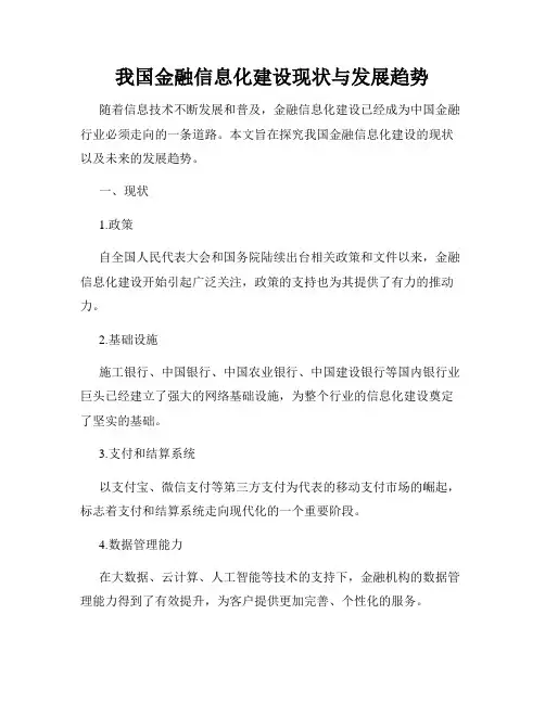 我国金融信息化建设现状与发展趋势