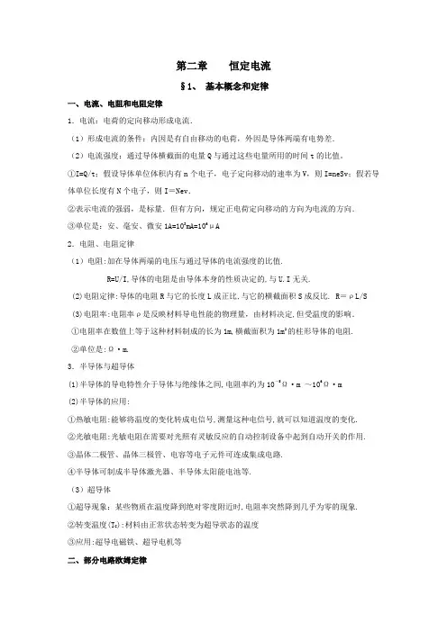 恒定电流相关知识点