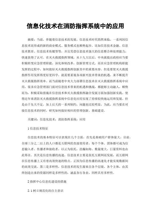 信息化技术在消防指挥系统中的应用