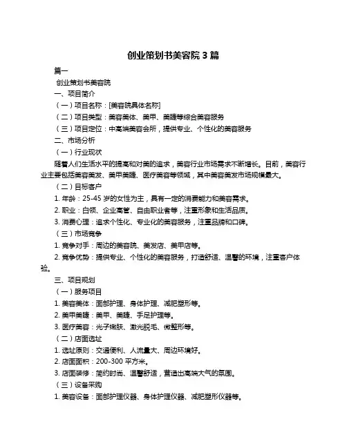 创业策划书美容院3篇