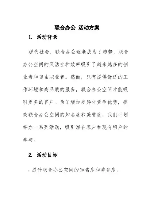 联合办公 活动方案