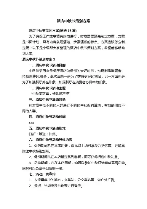 酒店中秋节策划方案（精选15篇）