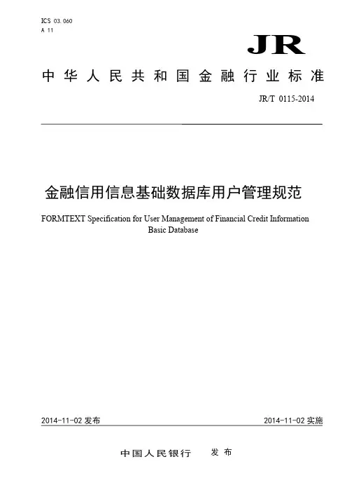 金融信用信息基础数据库用户管理规范