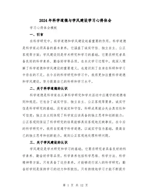 2024年科学道德与学风建设学习心得体会(3篇)