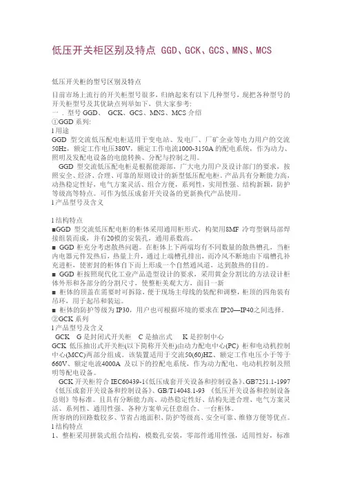 低压开关柜区别及特点 GGD、GCK、GCS、MNS、MCS