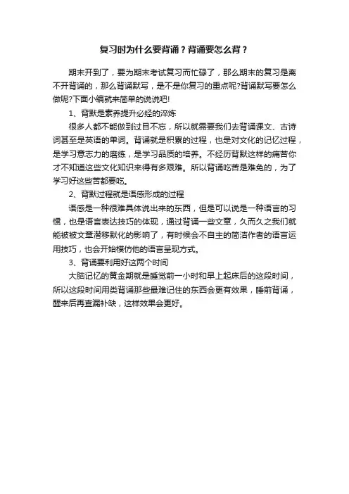 复习时为什么要背诵？背诵要怎么背？