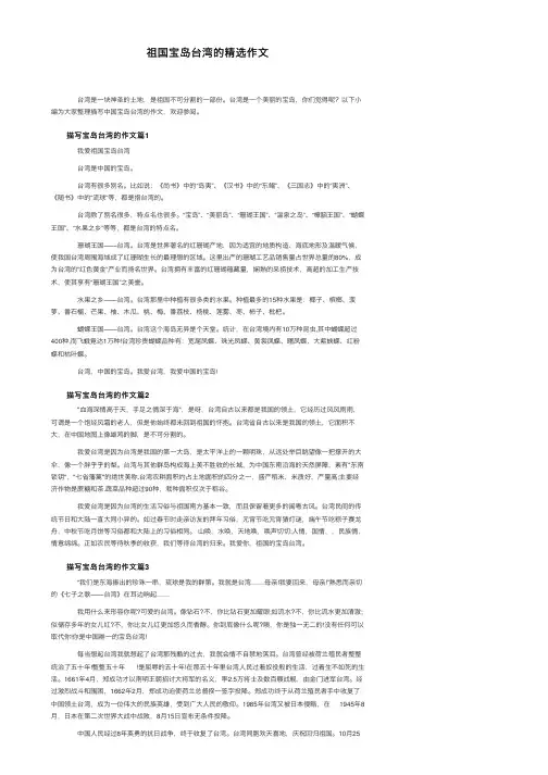 祖国宝岛台湾的精选作文