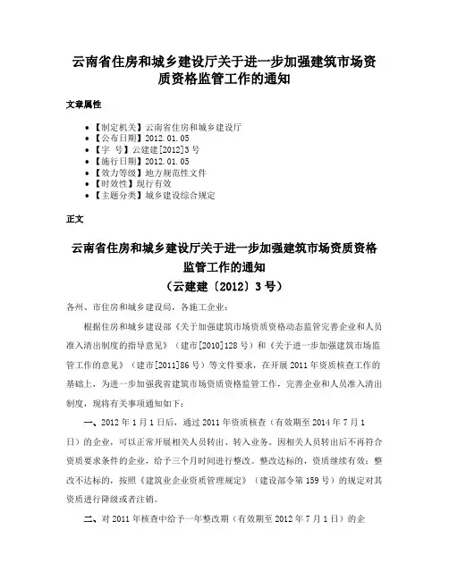 云南省住房和城乡建设厅关于进一步加强建筑市场资质资格监管工作的通知