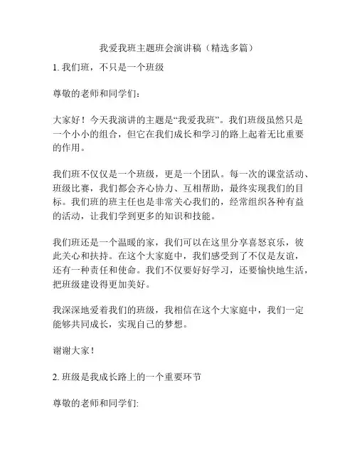 我爱我班主题班会演讲稿(精选多篇)