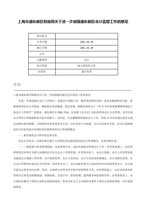 上海市浦东新区财政局关于进一步加强浦东新区会计监管工作的意见-