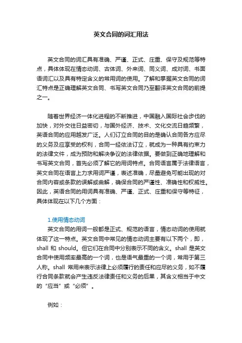 英文合同的词汇用法