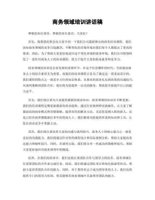 商务领域培训讲话稿