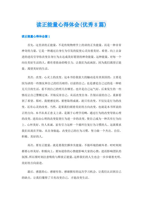 读正能量心得体会(优秀8篇)