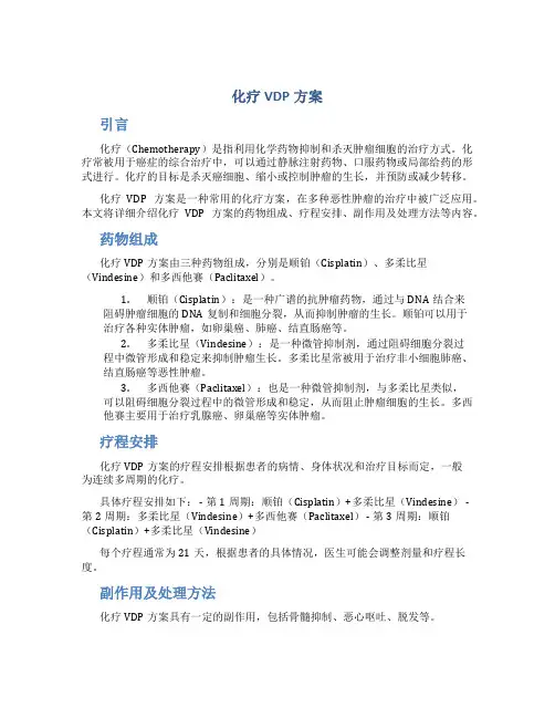化疗vdp方案