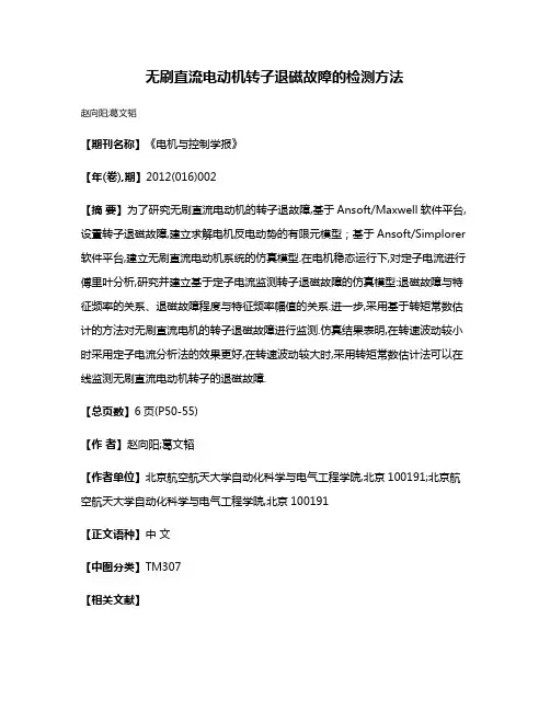 无刷直流电动机转子退磁故障的检测方法