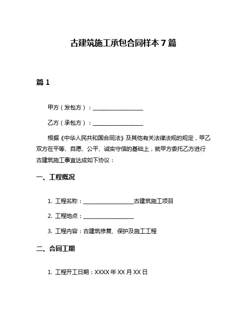 古建筑施工承包合同样本7篇
